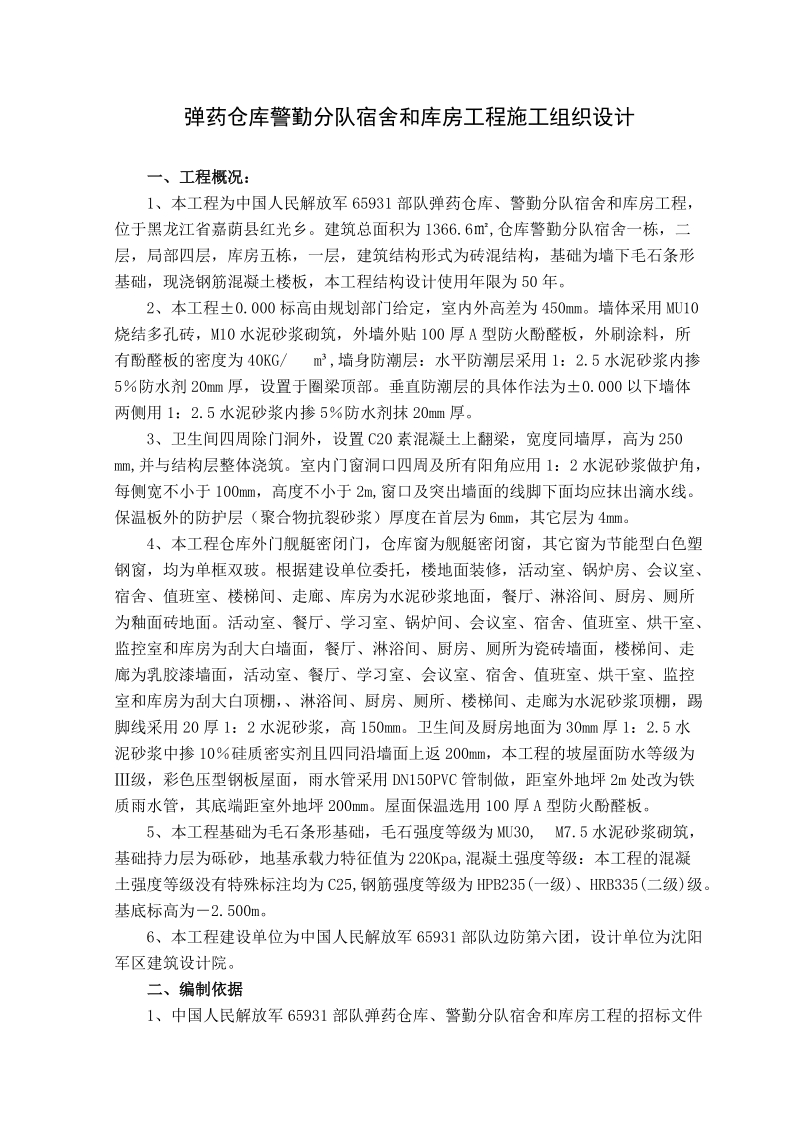 弹药仓库施工组织设计.doc_第1页