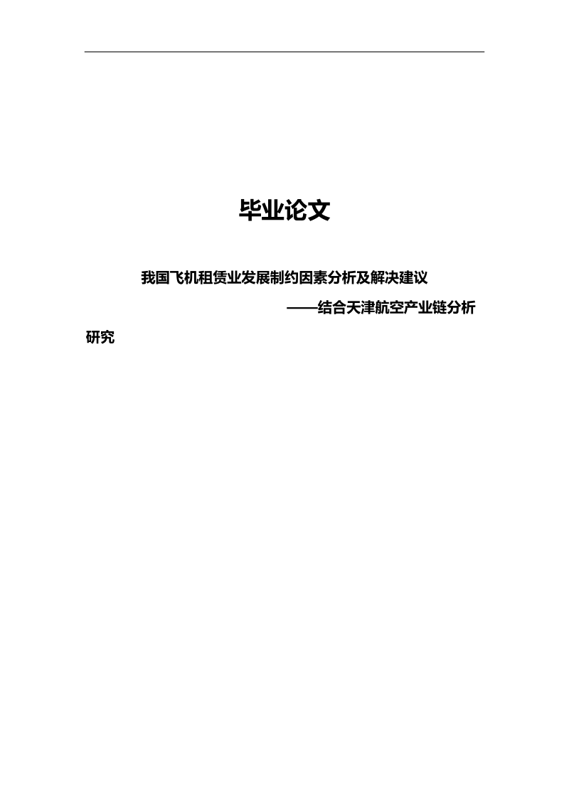 我国飞机租赁业发展制约因素分析及解决建议毕业论文.doc_第1页