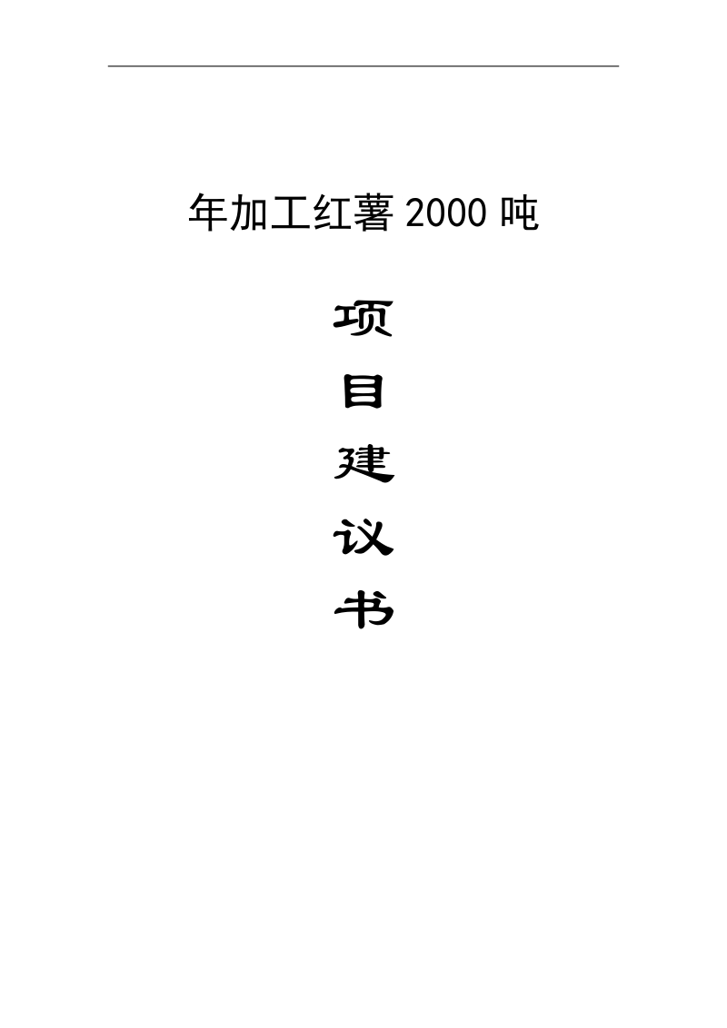 年加工红薯2000吨红薯工厂设计项目建议书.docx_第1页