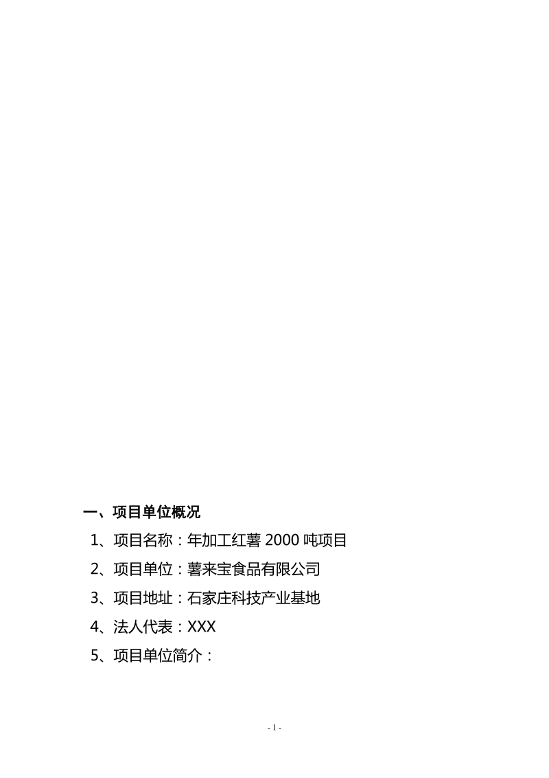 年加工红薯2000吨红薯工厂设计项目建议书.docx_第2页