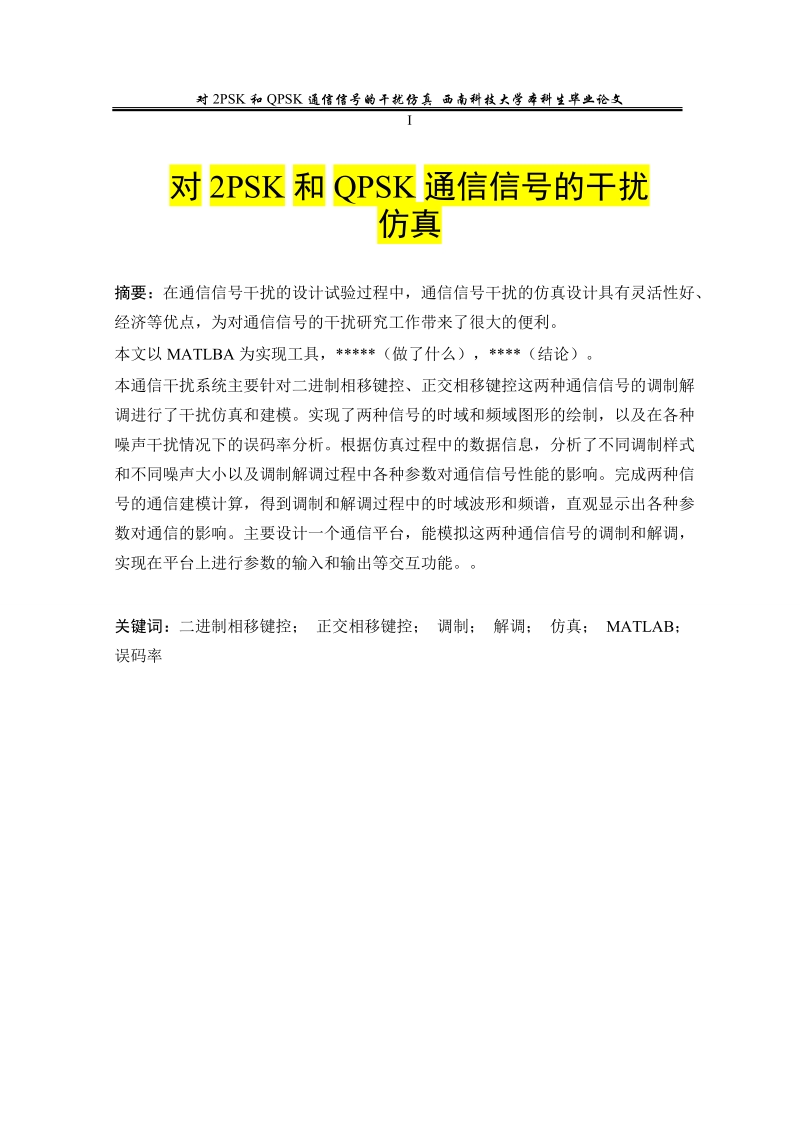 对2psk和qpsk通信信号的干扰仿真本科毕业论文.doc_第1页