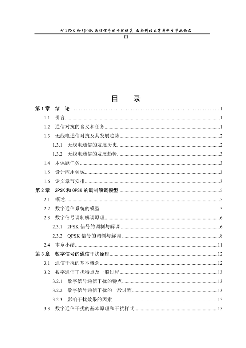 对2psk和qpsk通信信号的干扰仿真本科毕业论文.doc_第3页