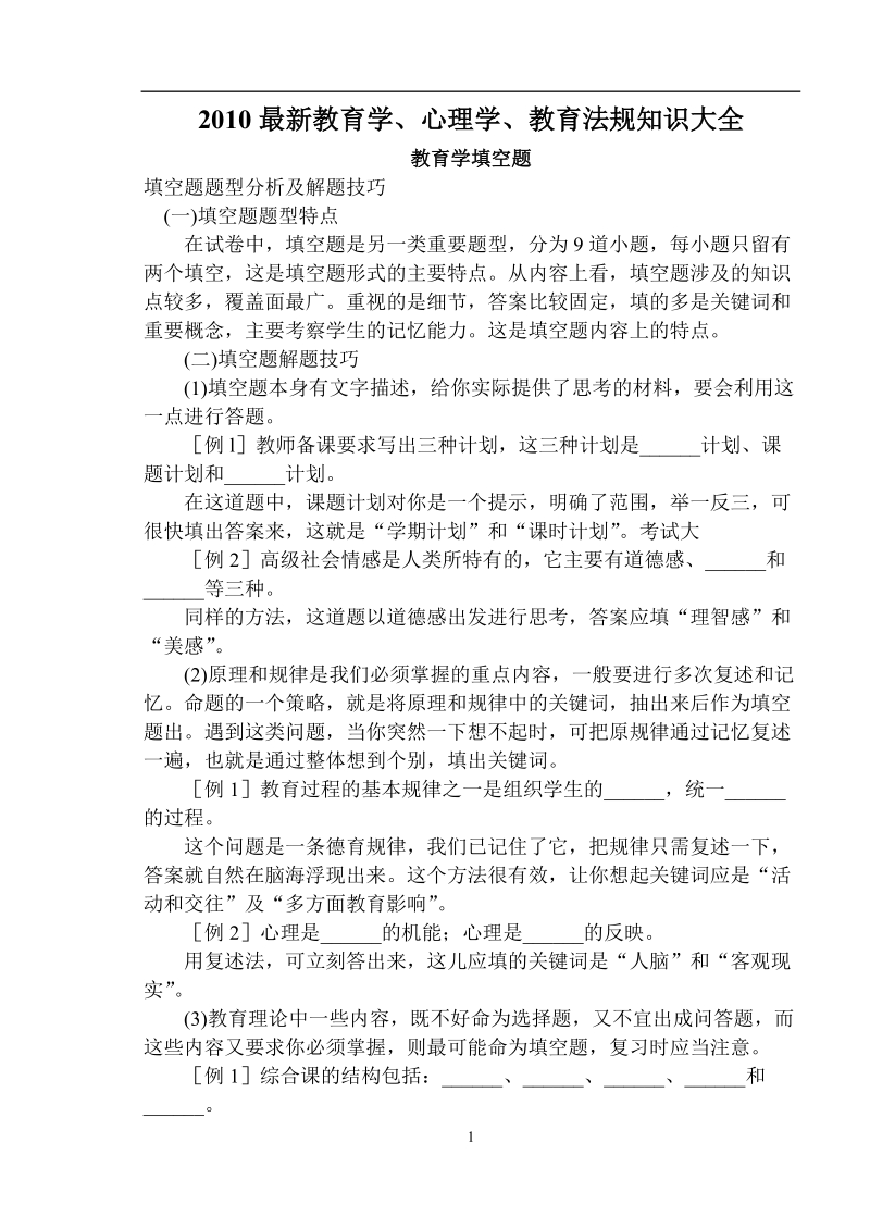 小学教师入编考试教育学和心理学等全面经典题库.doc_第1页