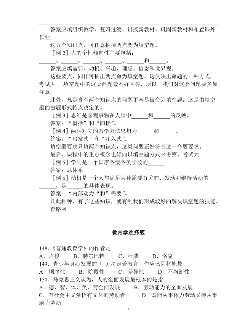 小学教师入编考试教育学和心理学等全面经典题库.doc_第2页