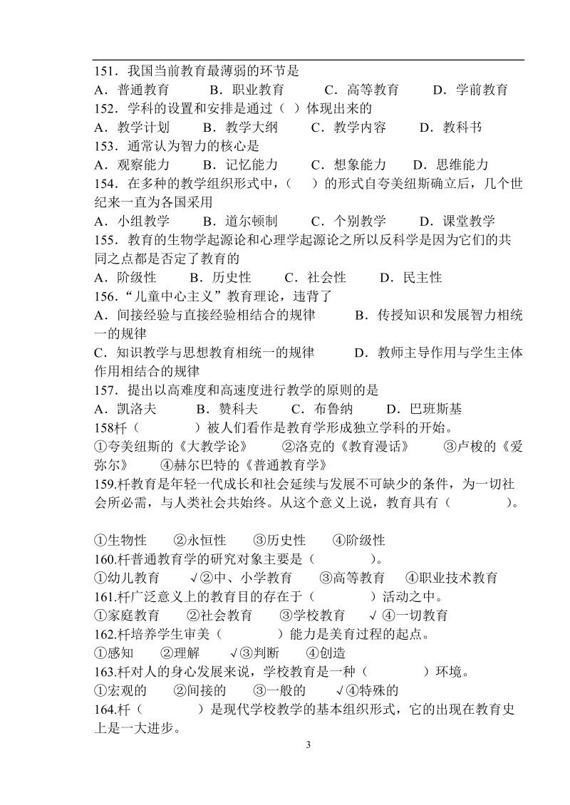 小学教师入编考试教育学和心理学等全面经典题库.doc_第3页