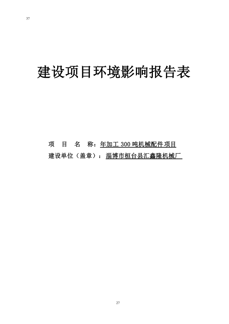 年加工300吨机械配件建设项目环境影响报告表.doc_第1页