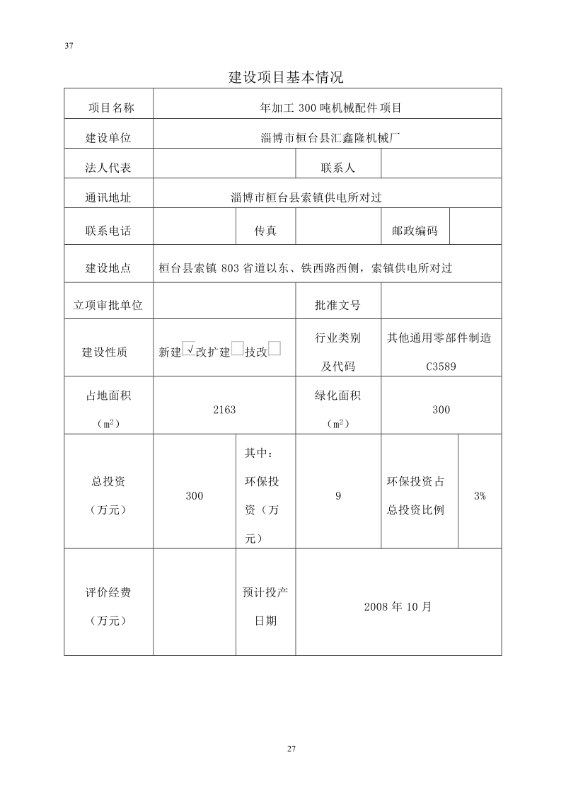 年加工300吨机械配件建设项目环境影响报告表.doc_第2页