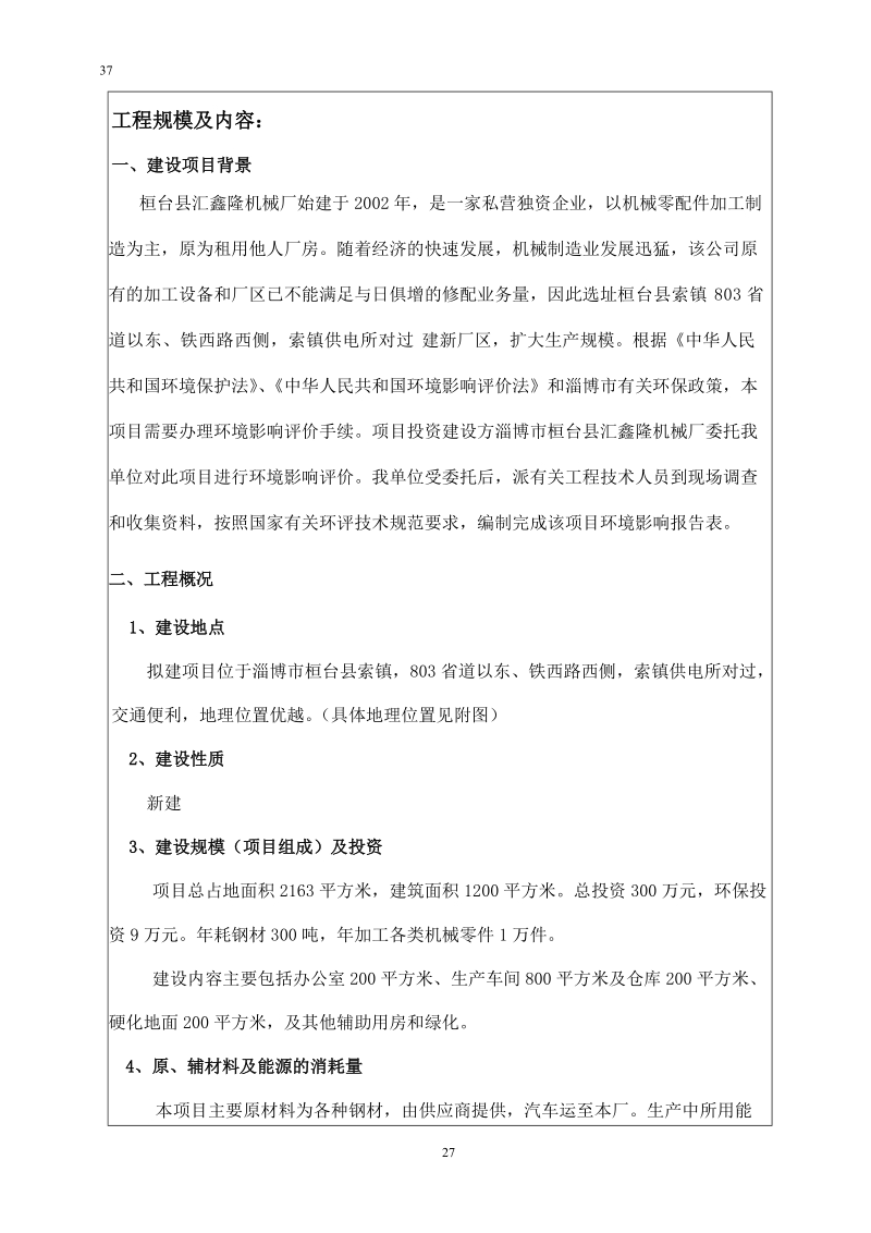 年加工300吨机械配件建设项目环境影响报告表.doc_第3页