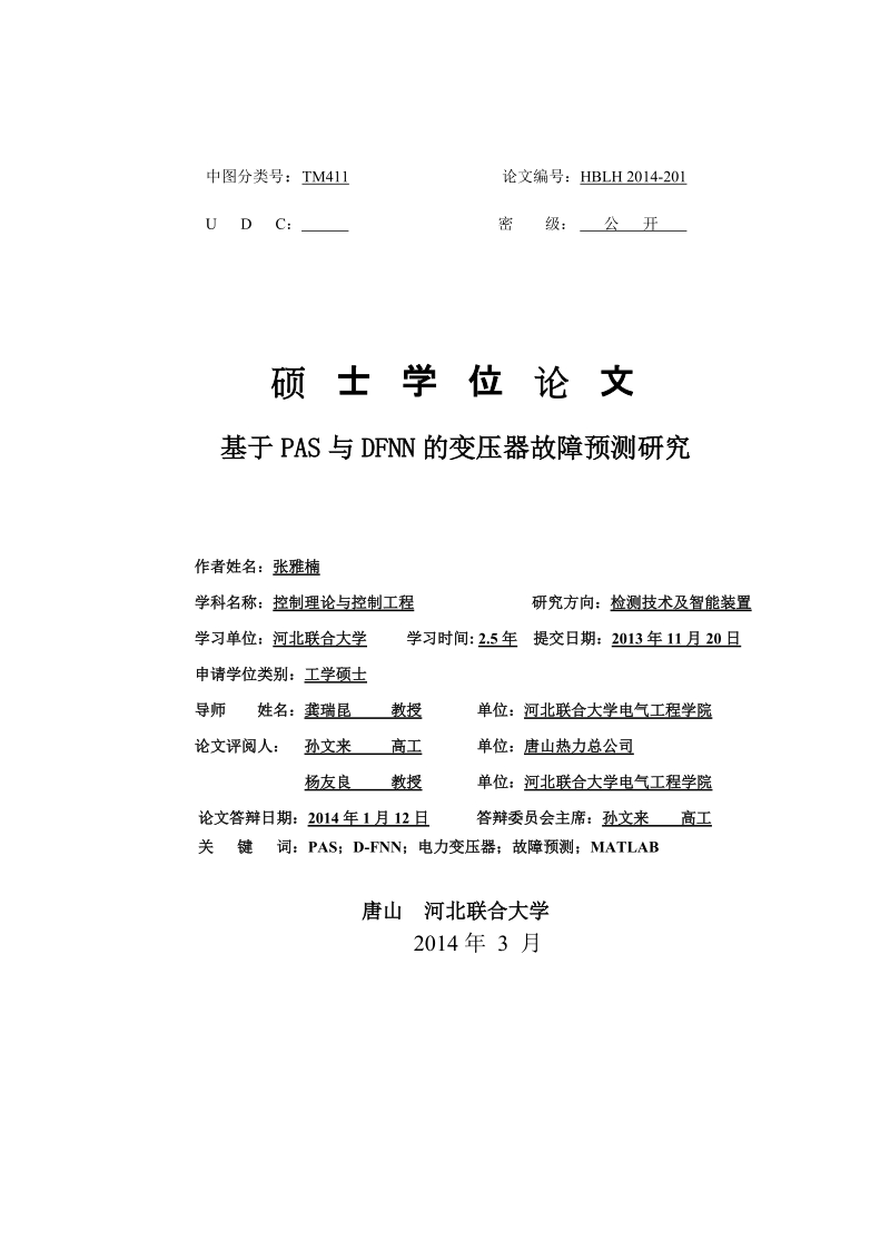 基于pas与dfnn的变压器故障预测研究硕士学位论文.doc_第1页