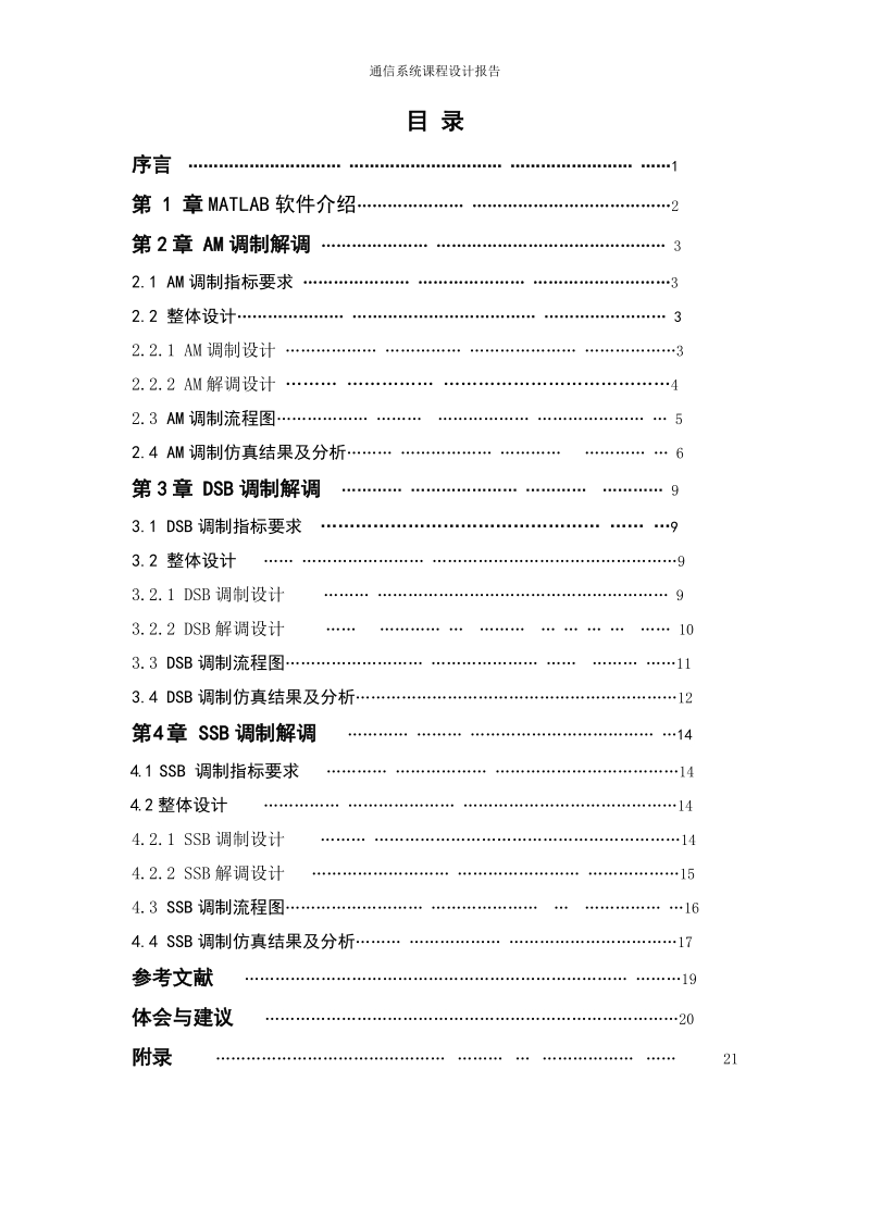 文档线性幅度调制系统的仿真设计_课程设计报告.doc_第2页