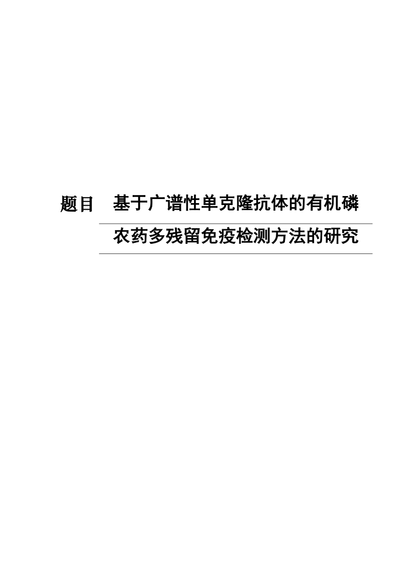 基于广谱性单克隆抗体的有机磷农药多残留免疫检测方法的研究硕士学位论文.doc_第1页