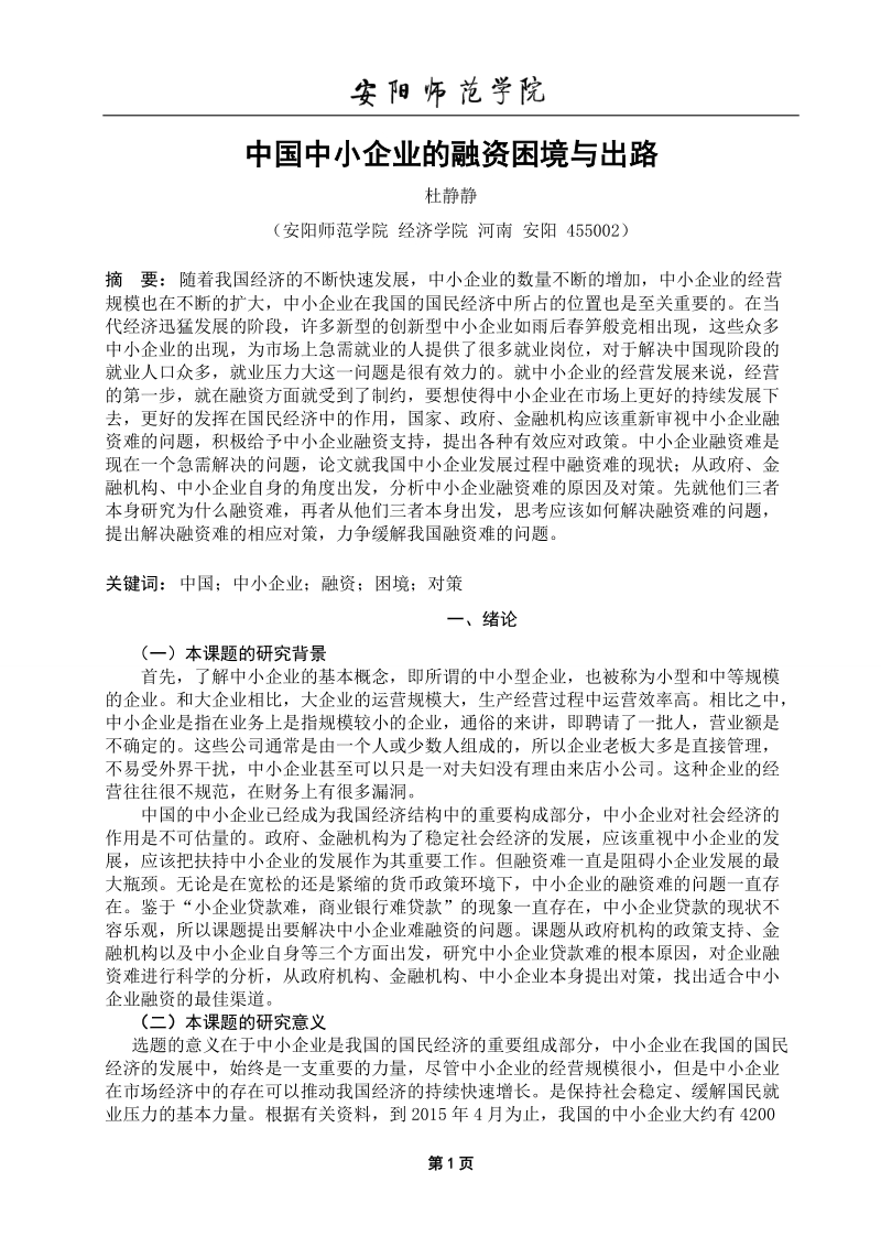 我国中小企业融资困境与出路探析毕业论文.doc_第3页