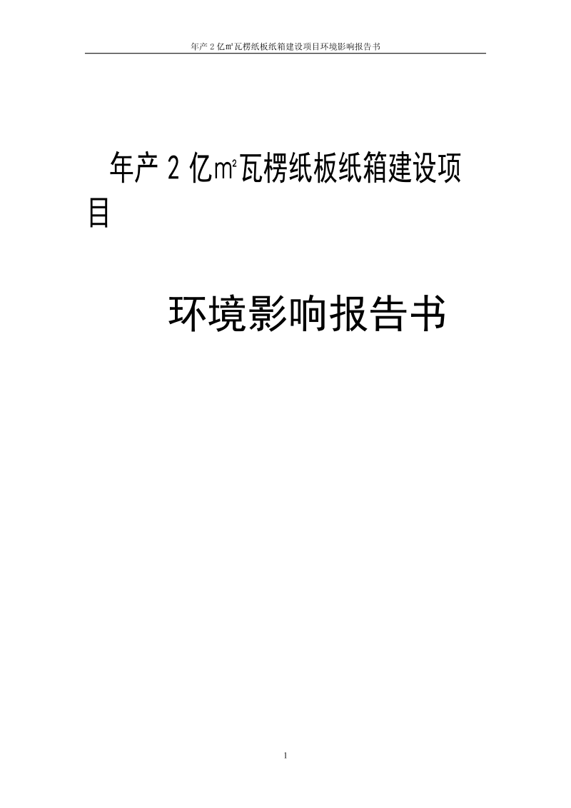 年产2亿㎡瓦楞纸板纸箱建设项目环境影响报告书.doc_第1页