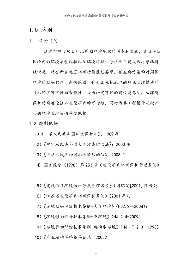 年产2亿㎡瓦楞纸板纸箱建设项目环境影响报告书.doc_第2页