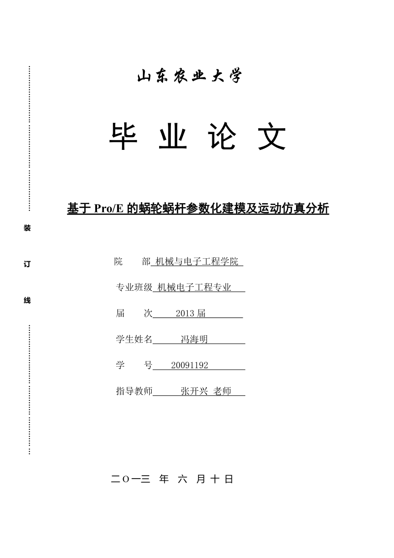 基于proe的蜗轮蜗杆参数化建模及运动仿真分析毕业论文.doc_第1页