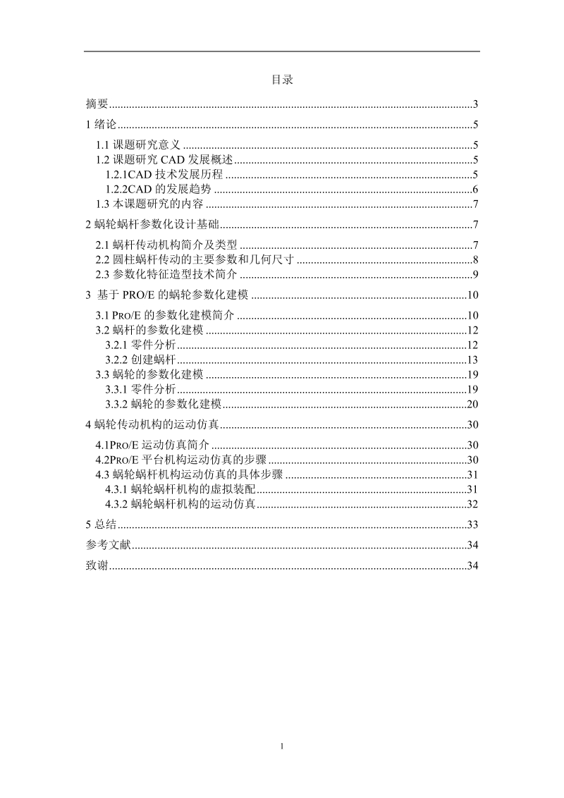 基于proe的蜗轮蜗杆参数化建模及运动仿真分析毕业论文.doc_第2页