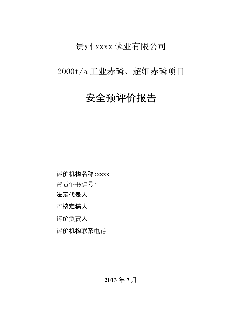 年产2000吨工业赤磷、超细赤磷项目安全预评价报告.doc_第2页