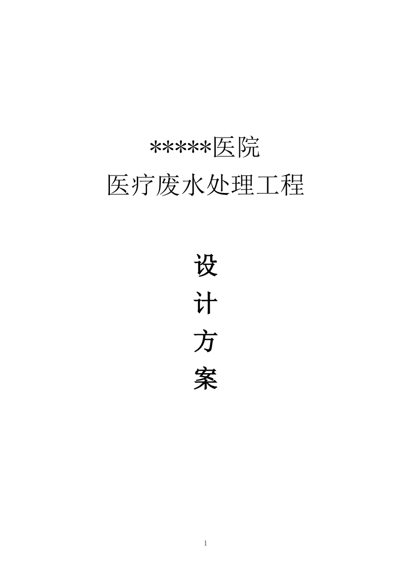 日处理300吨中医院医疗废水处理工程设计方案_.doc_第1页