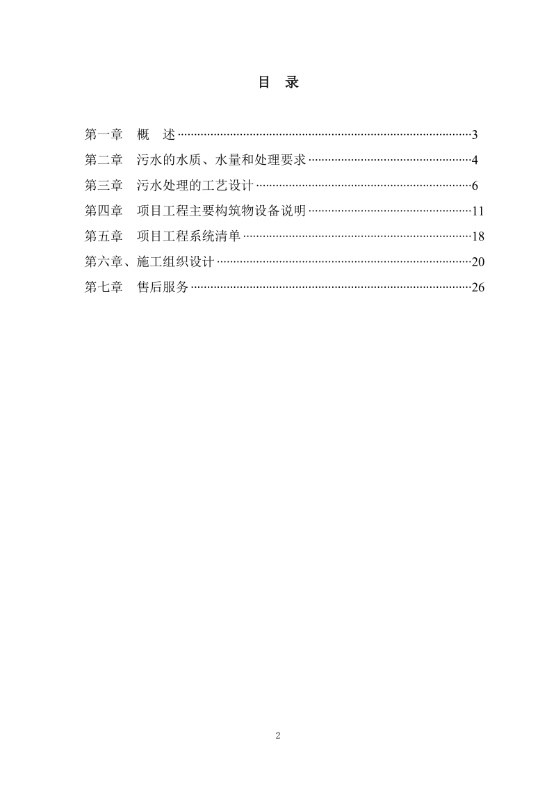 日处理300吨中医院医疗废水处理工程设计方案_.doc_第2页