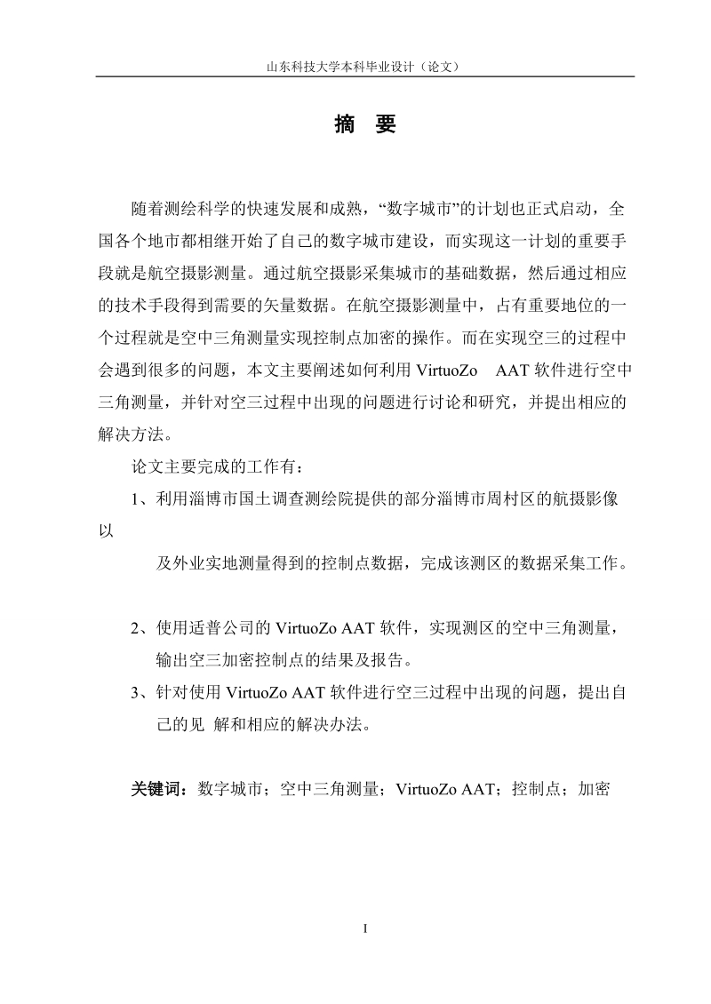 基于virtuozo的空中三角测量实践_孔皓.doc_第2页