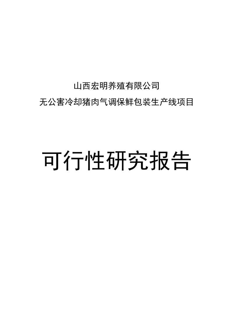 无公害冷却猪肉气调保鲜包装生产线项目可行性研究报告.doc_第1页