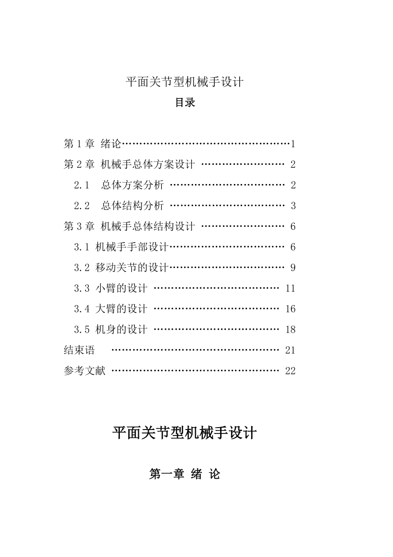 平面关节型机械手设计_毕业设计.doc_第1页