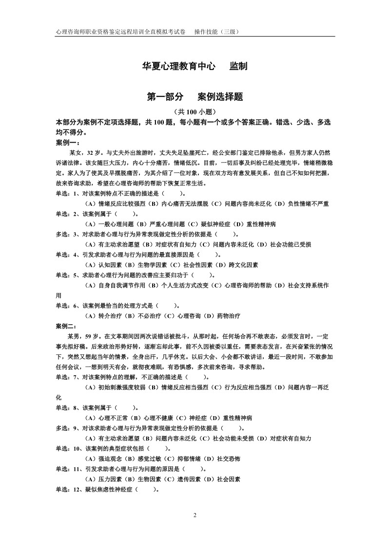 心理咨询师职业资格鉴定远程培训模拟试卷.doc_第2页