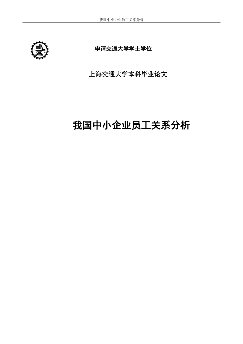 我国中小企业员工关系分析毕业论文.doc_第1页