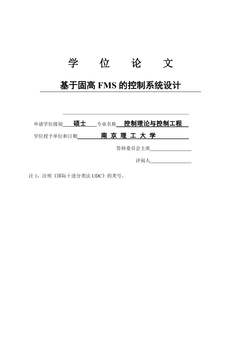 基于固高fms的控制系统设计_硕士学位论文.doc_第1页