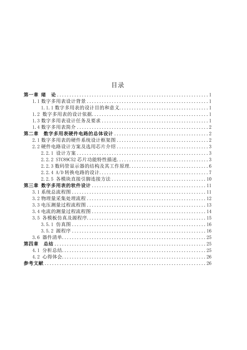 基于单片机的数字多用表设计.doc_第2页