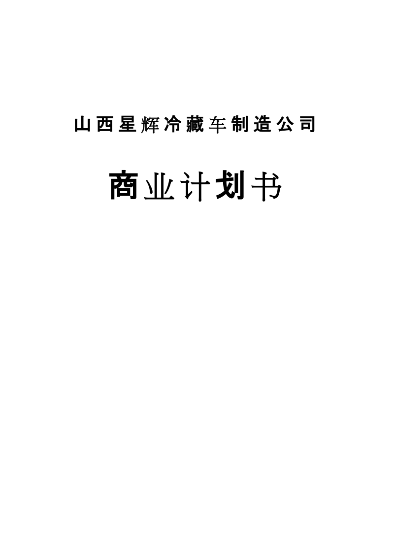 山西星辉冷藏车制造公司商业计划书作业.doc_第1页