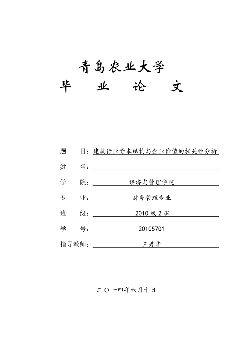 建筑行业资本结构与企业价值的相关性分析毕业论文.doc_第1页