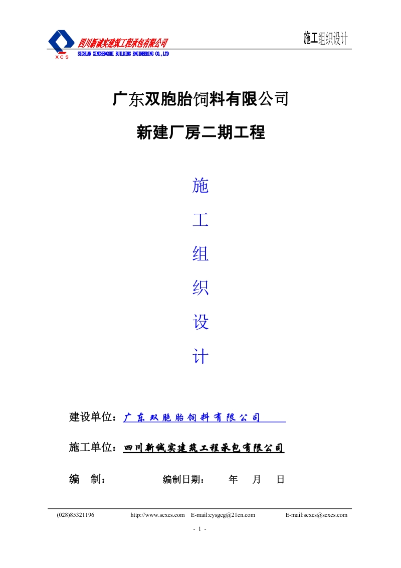 广东双胞胎饲料有限公司 新建厂房二期工程施工组织设计.doc_第1页