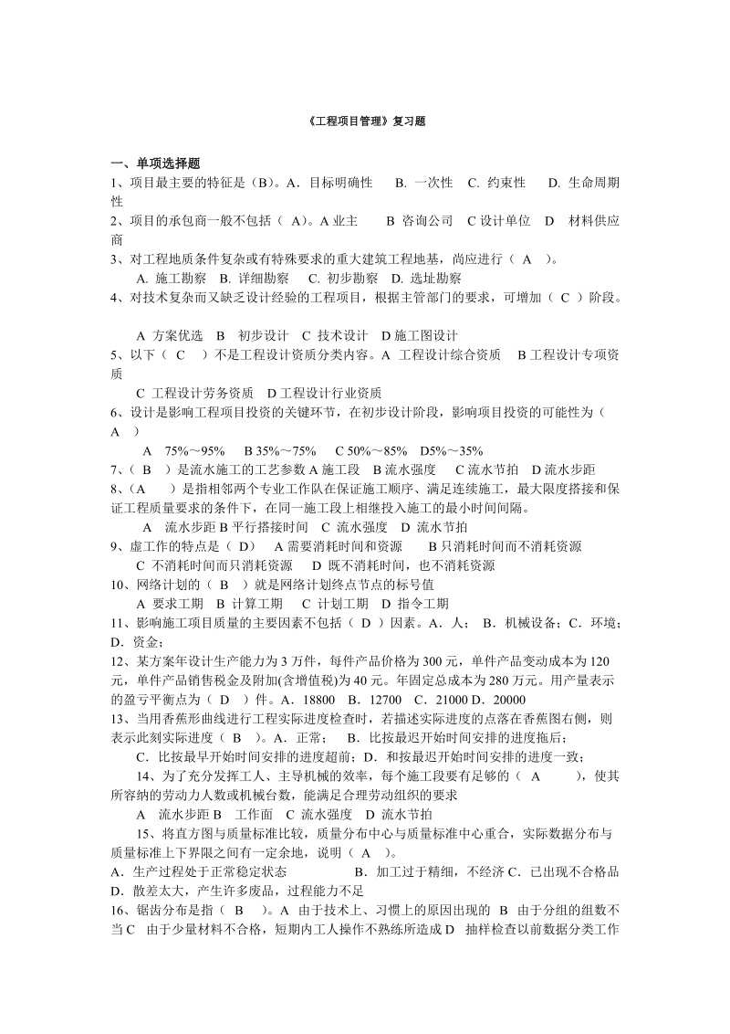 工程项目管理复习题有答案.doc_第1页