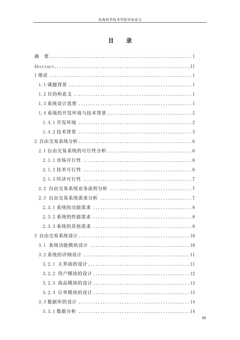 基于ssh框架的自由交易系统的设计与实现毕业论文.doc_第3页