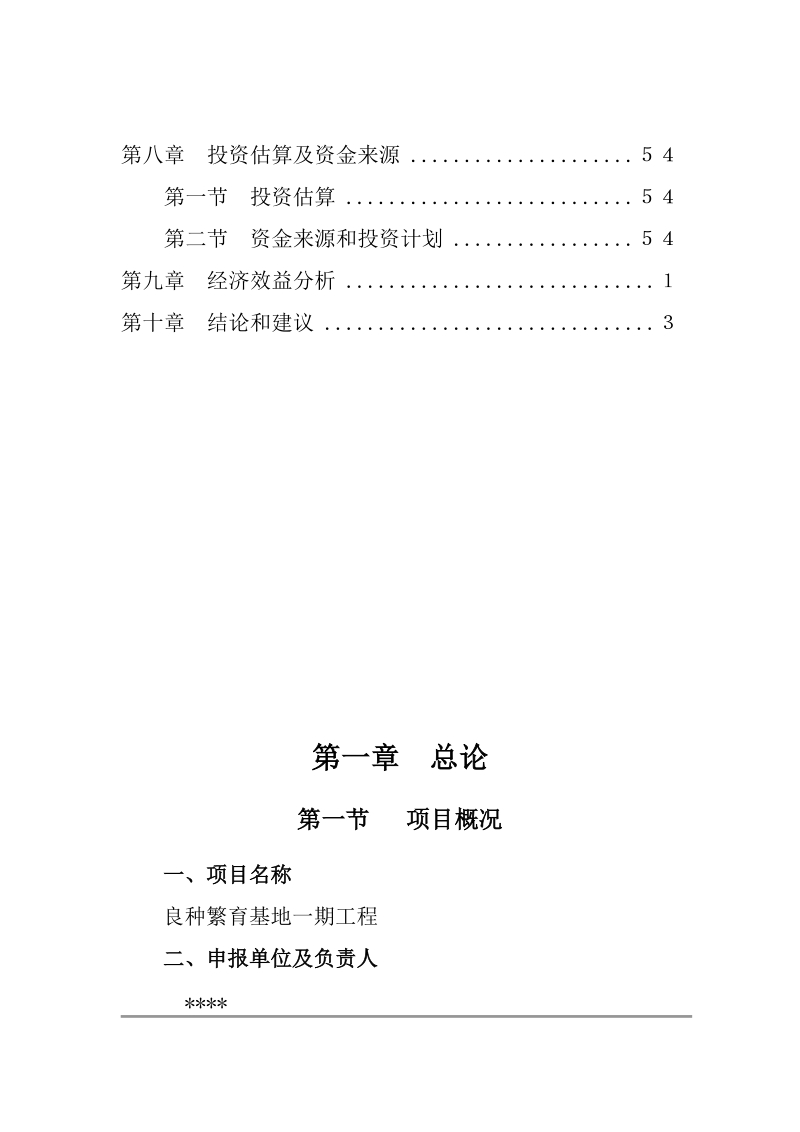 大豆水稻良种繁育基地一期工程建设项目可行性研究报告.doc_第3页