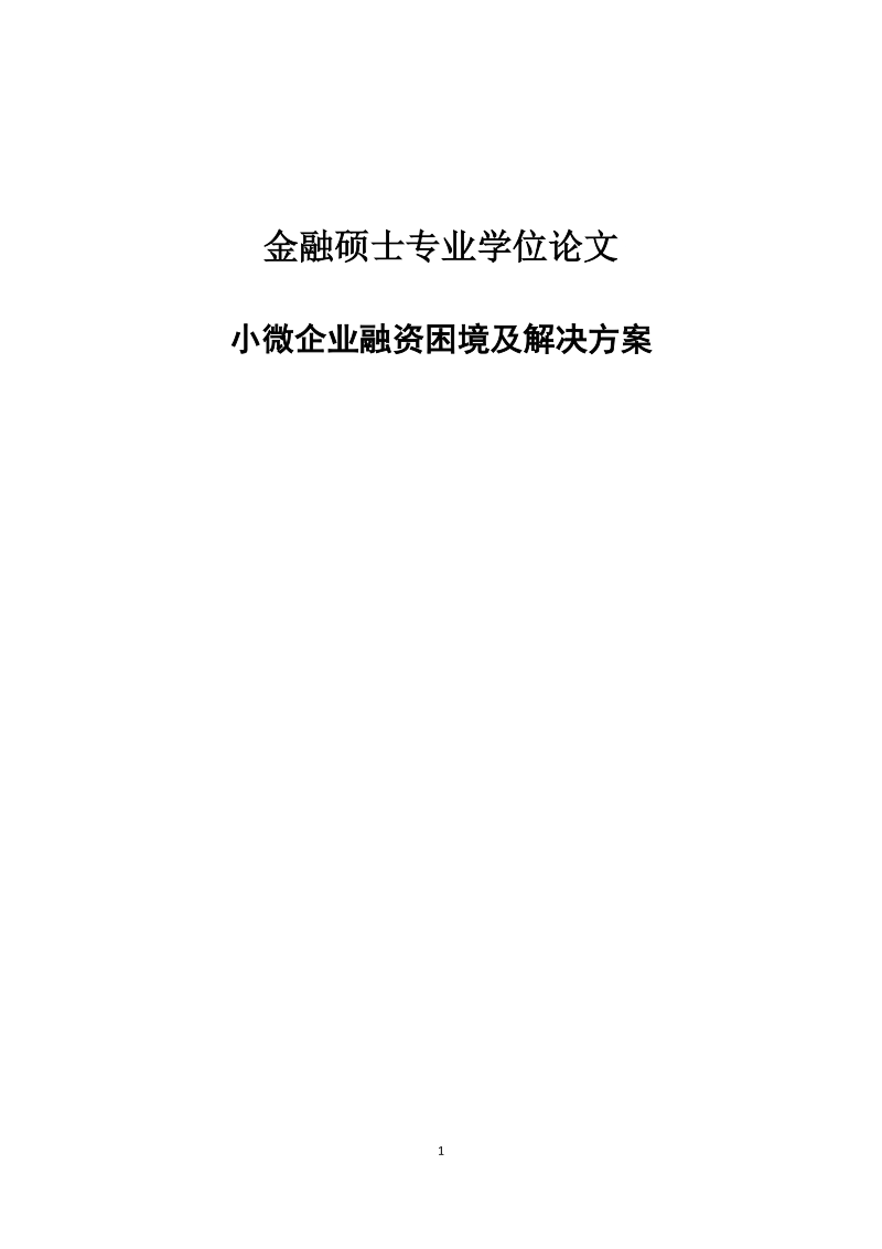 小微企业融资困境及解决方案毕业论文.doc_第1页