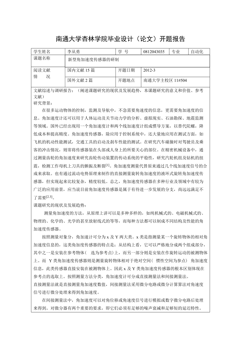 新型角加速度传感器的研制毕业设计(论文).doc_第3页