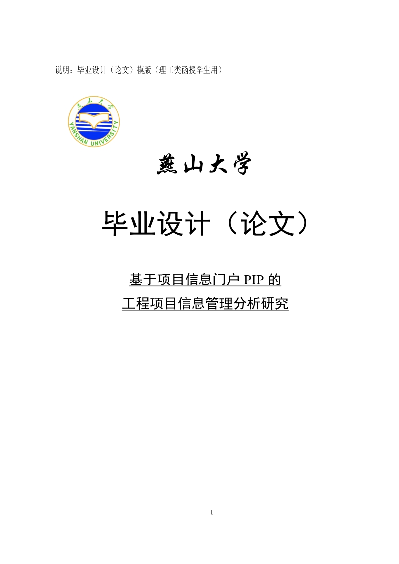 基于项目信息门户pip的工程项目信息管理分析研究毕业论文.doc_第1页