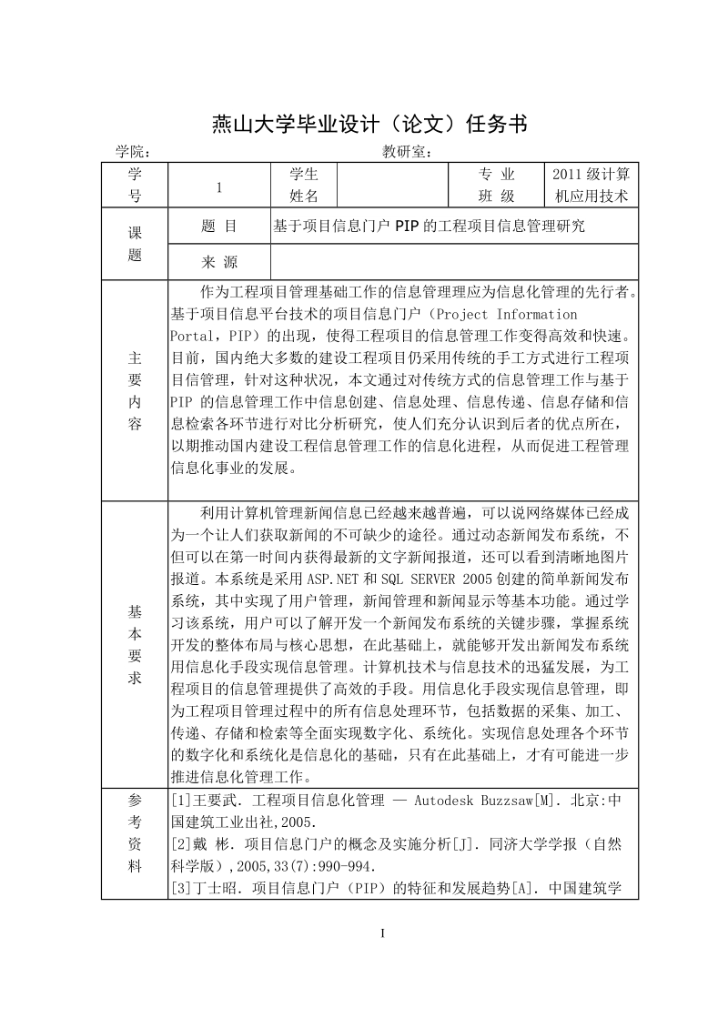 基于项目信息门户pip的工程项目信息管理分析研究毕业论文.doc_第3页