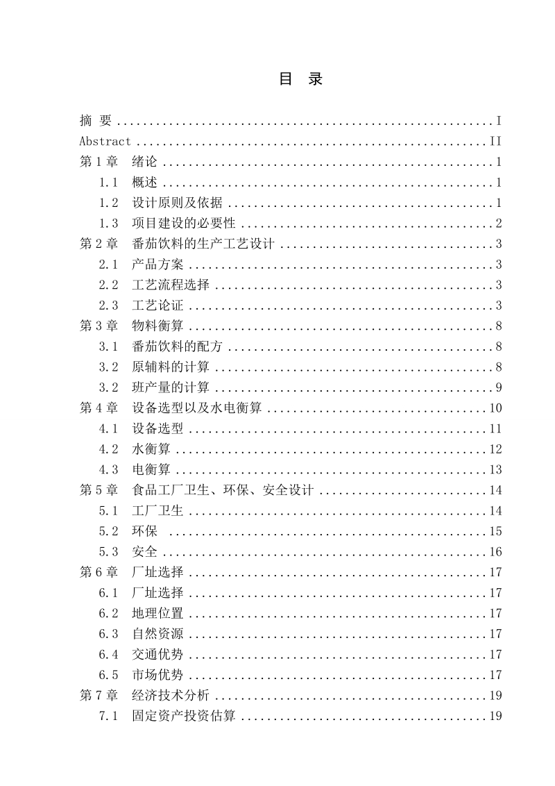 年加工120吨番茄饮料厂工艺设计.doc_第2页