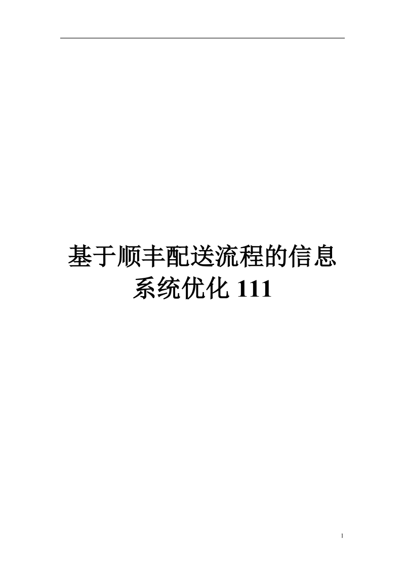 基于顺丰配送流程的信息系统优化设计方案.doc_第1页