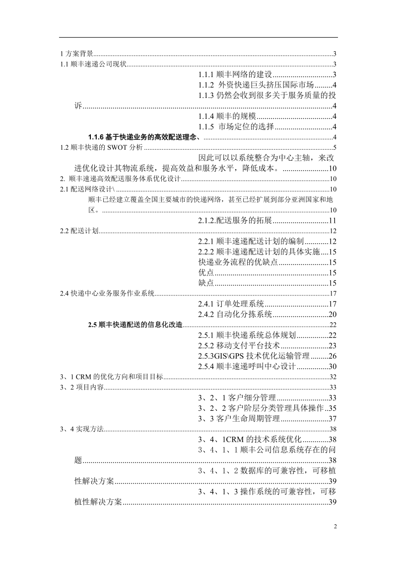 基于顺丰配送流程的信息系统优化设计方案.doc_第2页