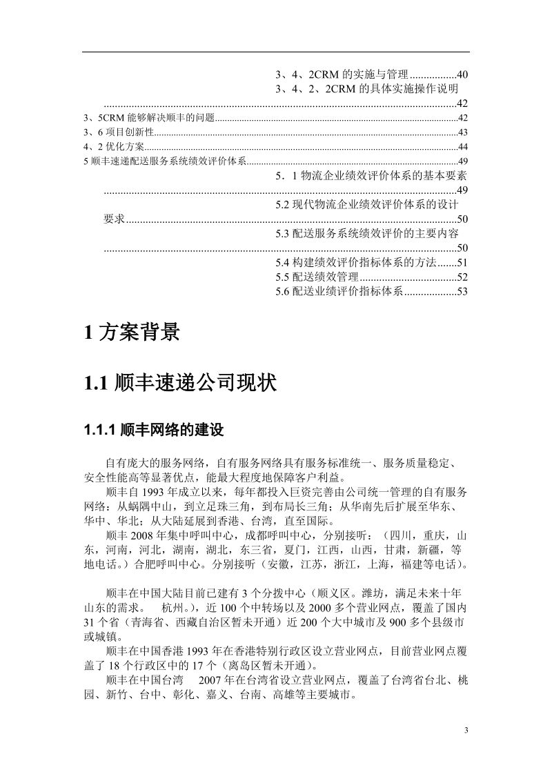 基于顺丰配送流程的信息系统优化设计方案.doc_第3页