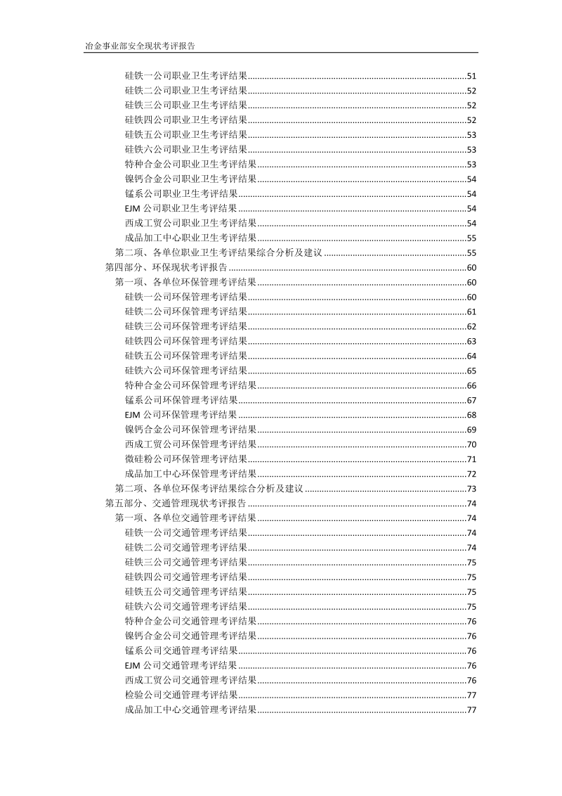 安全、现场、环保、职业卫生管理现状考评报告.docx_第3页