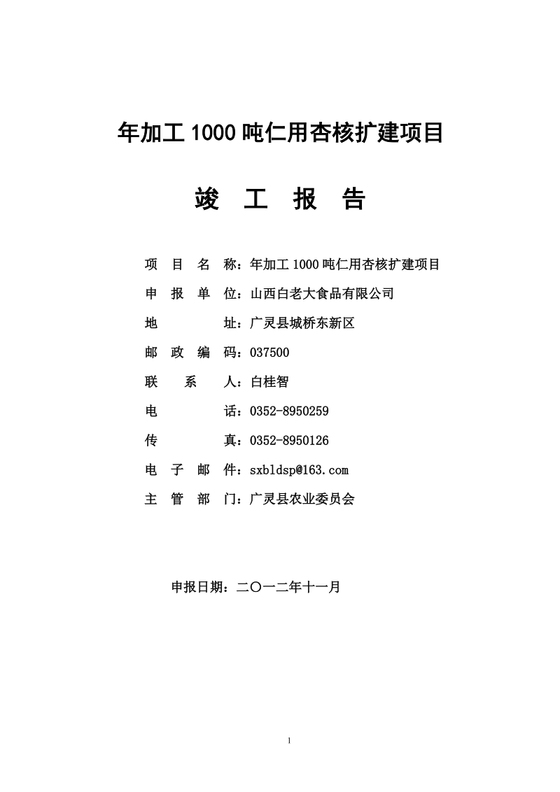 年加工1000吨仁用杏核扩建项目竣工报告书.doc_第1页