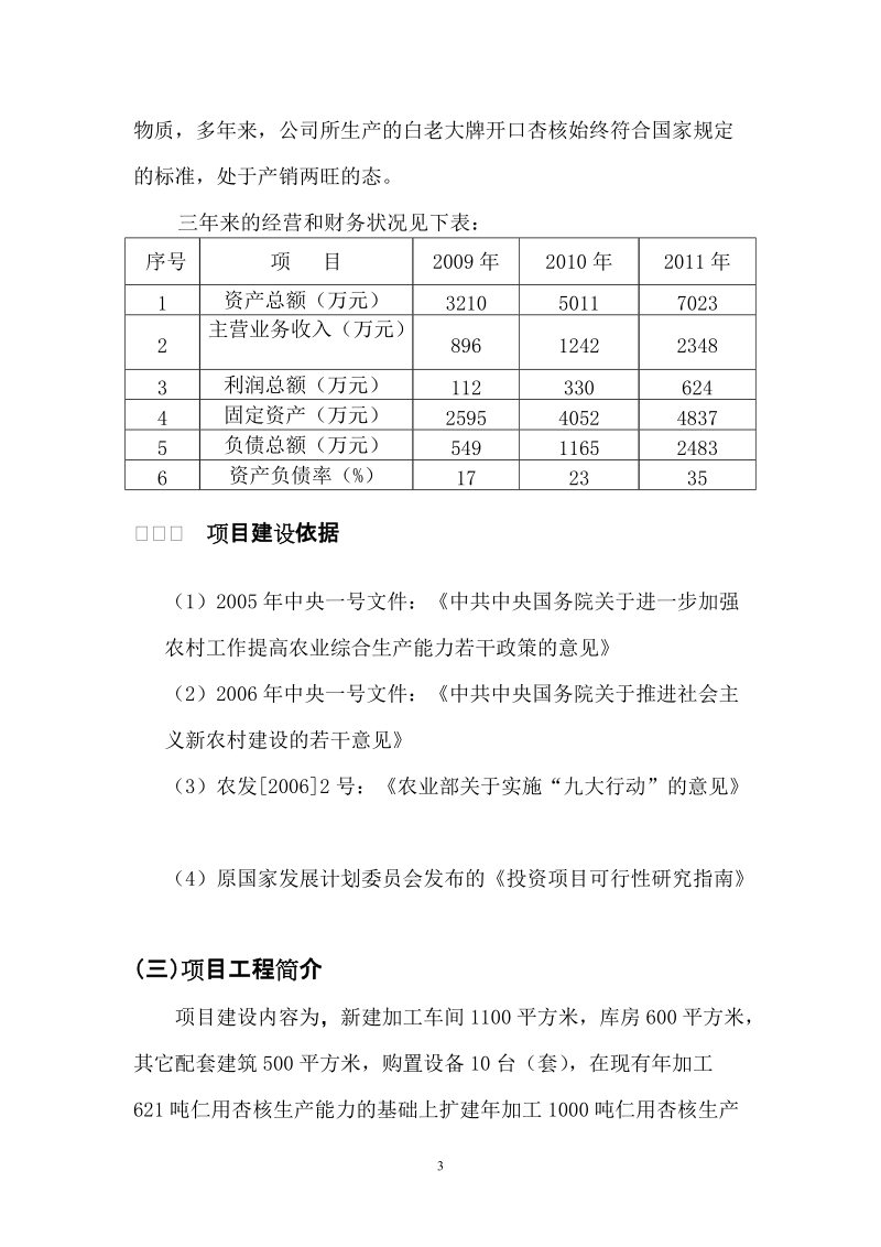 年加工1000吨仁用杏核扩建项目竣工报告书.doc_第3页