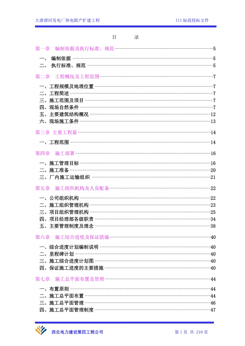 大唐渭河电厂施工组织设计投标文件.doc_第1页