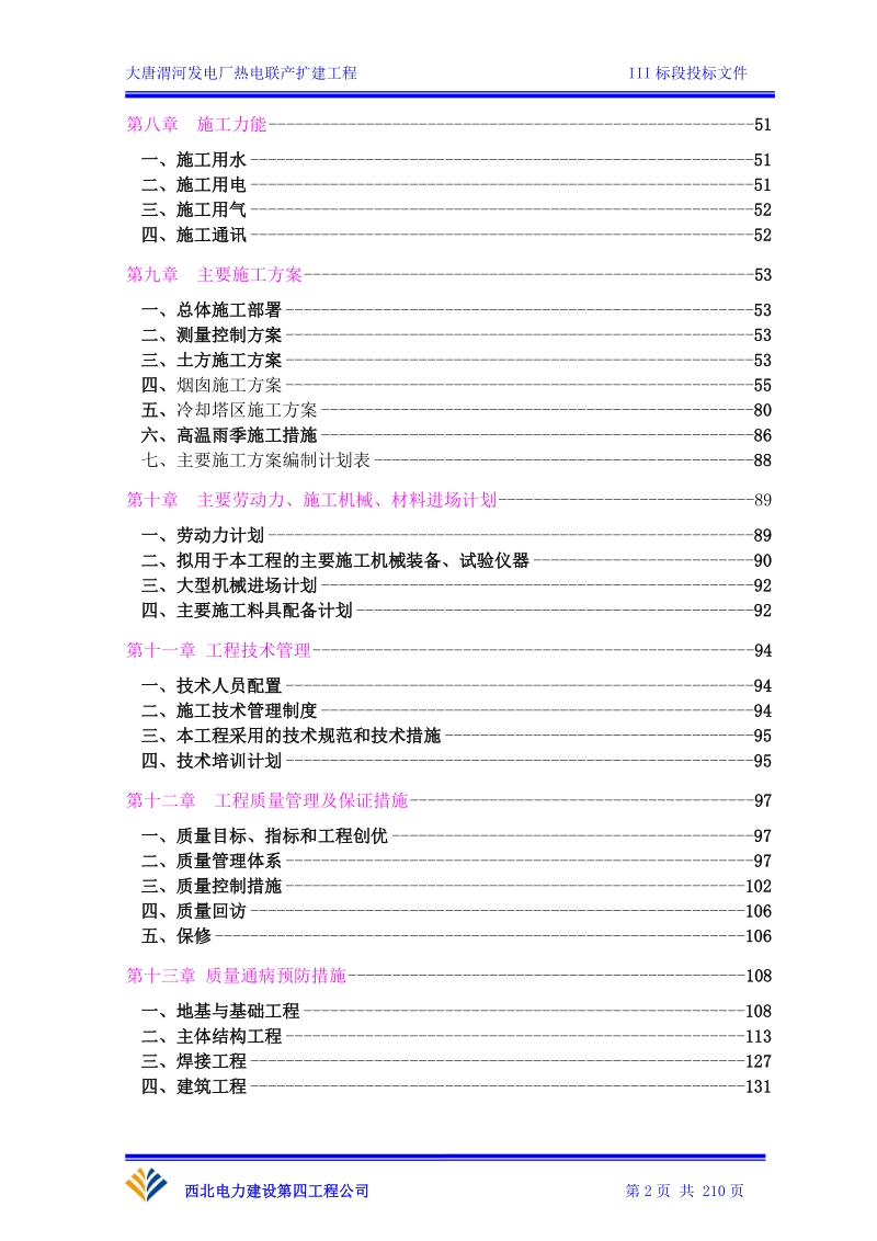 大唐渭河电厂施工组织设计投标文件.doc_第2页