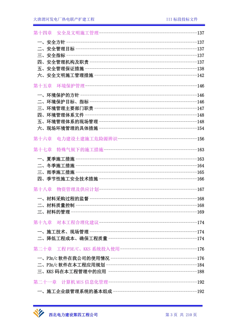 大唐渭河电厂施工组织设计投标文件.doc_第3页